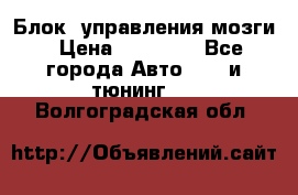 Блок  управления мозги › Цена ­ 42 000 - Все города Авто » GT и тюнинг   . Волгоградская обл.